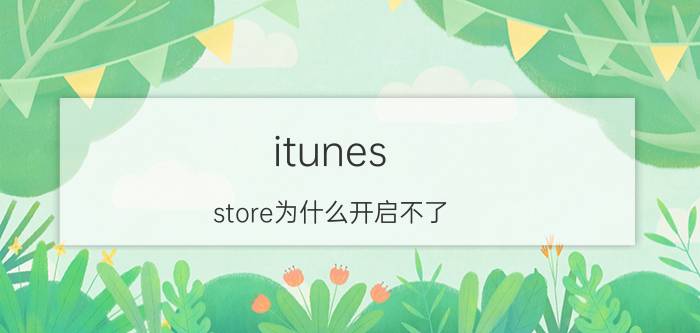 itunes store为什么开启不了 苹果手机iTunes store不能用怎么办？